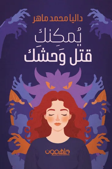 صورة يمكنك قتل وحشك